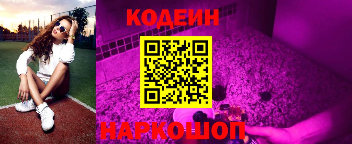 Орск  Кодеиновый сироп Lean Purple Drank  Вход с VPN  Кодеиновый сироп Lean напиток Lean (лин) 
