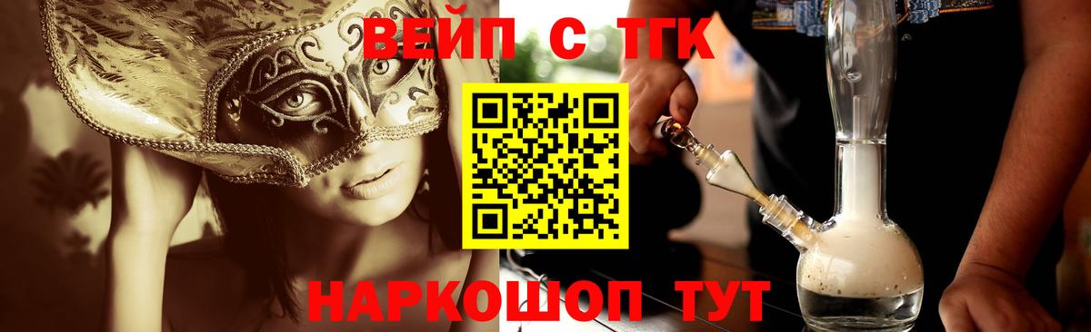 ТГК вейп  Вход с VPN  купить наркоту  Орск  Дистиллят ТГК жижа 